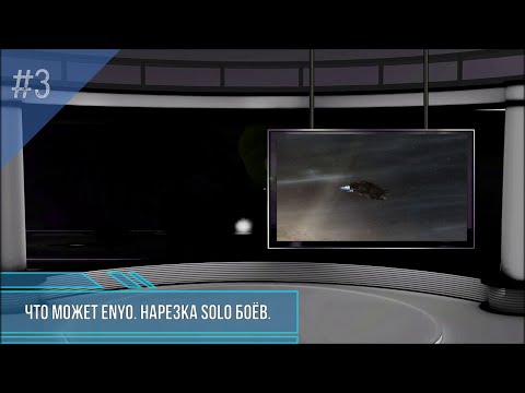 Eve Online / Solo PvP / Что может Enyo  (Нарезка боёв) #3
