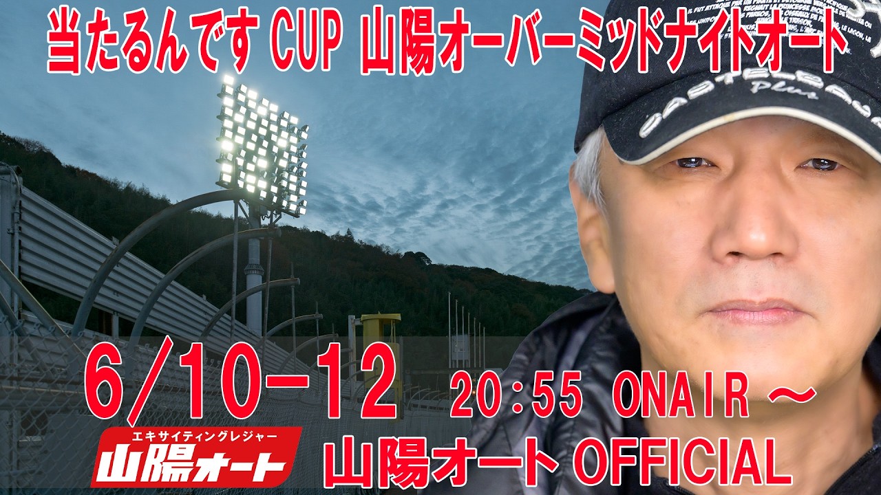 2日目 20260611 オートレースライブ 山陽 ミッドナイトオートレース 当たるんですCUP 20:55～