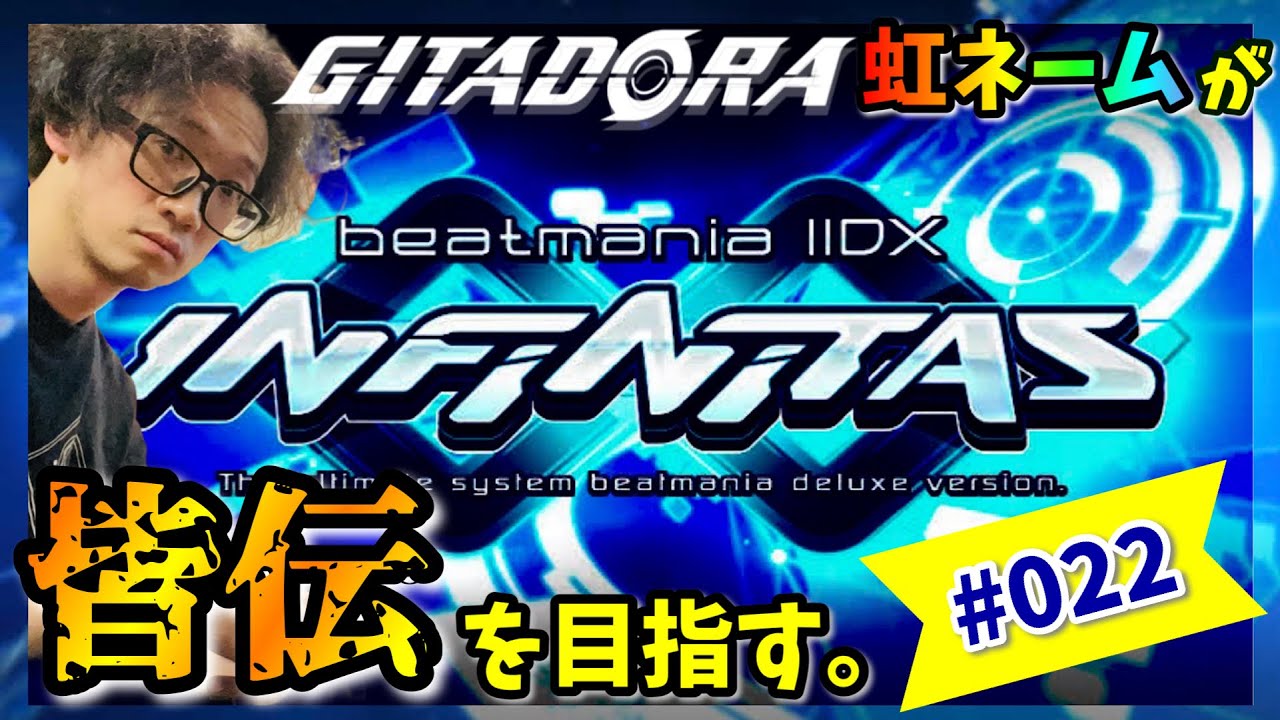 皆伝目指す#22】クリームソーダ毎日飲みたい、夏【beatmania IIDX 