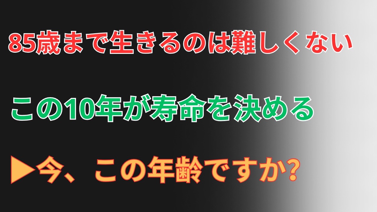 古い習慣を捨て、新たな活力を：85歳を輝かせるための75歳からの生活習慣改善【健康長寿を支える習慣】｜【85歳を見据えた生活の整え方】
