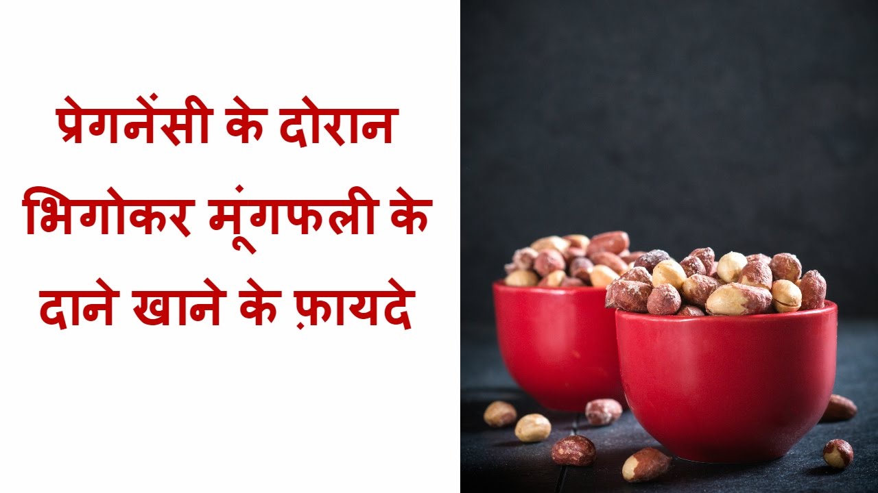प्रेगनेंसी के दौरान भिगोकर मूंगफली खाने के फ़ायदे/benefits of peanuts