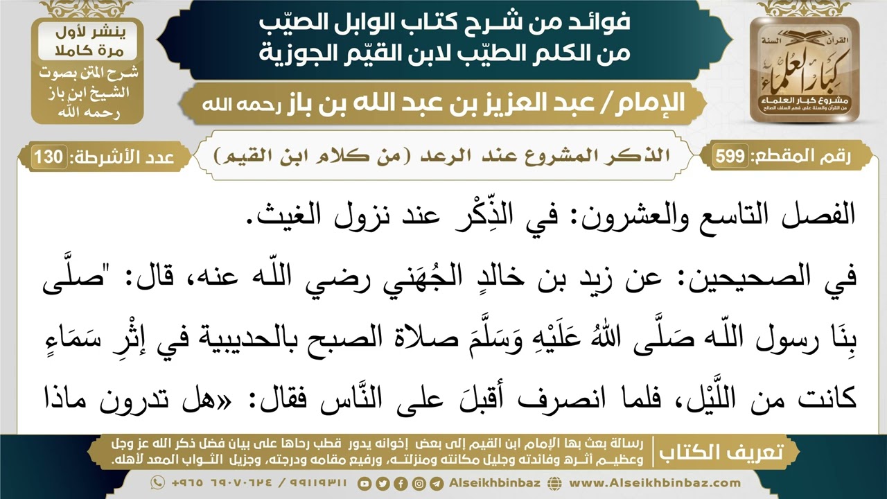 599- الذكر المشروع عند الرعد (من كلام ابن القيم) - فوائد شرح كتاب الوابل الصيب - ابن باز