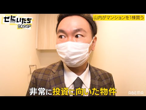 【かまいたち山内マンション一棟買う】お笑い業界騒然!?かまいたち山内が驚きの投資を開始🤑【アベマ年忘れ 4夜連続爆笑リレー】ぜにいたち毎週月曜23時アベマ放送中