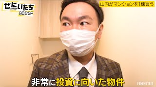 【かまいたち山内マンション一棟買う】お笑い業界騒然!?かまいたち山内が驚きの投資を開始🤑【アベマ年忘れ 4夜連続爆笑リレー】ぜにいたち毎週月曜23時アベマ放送中
