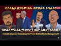 ብድሕሪ ምምሕዳር ሚድያታት ዘለዋ ሕቡኣት ኣእዳው TigraiPress Ethiopia Tigraywar Eritrea TDF TPLF RedSea HOA
