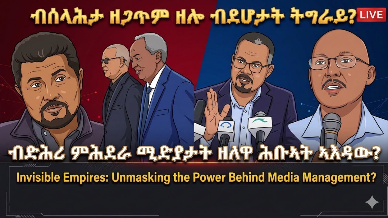 ብድሕሪ ምምሕዳር ሚድያታት ዘለዋ ሕቡኣት ኣእዳው? #TigraiPress #Ethiopia #Tigraywar #Eritrea #TDF #TPLF #RedSea #HOA