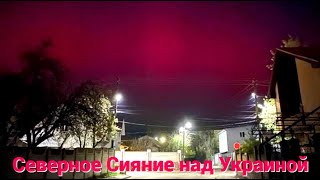 Северное сияние над Украиной | Northern lights over Ukraine