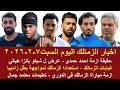 زمالك اليوم / غيابات الزمالك امام زيسكو تعليمات معتمد حقيقة ازمة احمد حمدي عرض شيكو بانزا