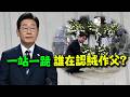 李在明說日本欠韓國一個道歉! 賴桑跪拜八田與一! 是誰在認賊作父?