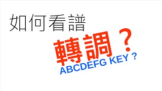 葉宇峻彈吉他#55 如何看譜轉調? Key Cahnge Tutorial