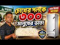 ১ ঘন্টায় ৩০০ মানুষের ভাত! | Rice Cooking Machine BD