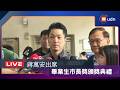 【LIVE】0530蔣萬安出席114學年度畢業生市長獎頒獎典禮