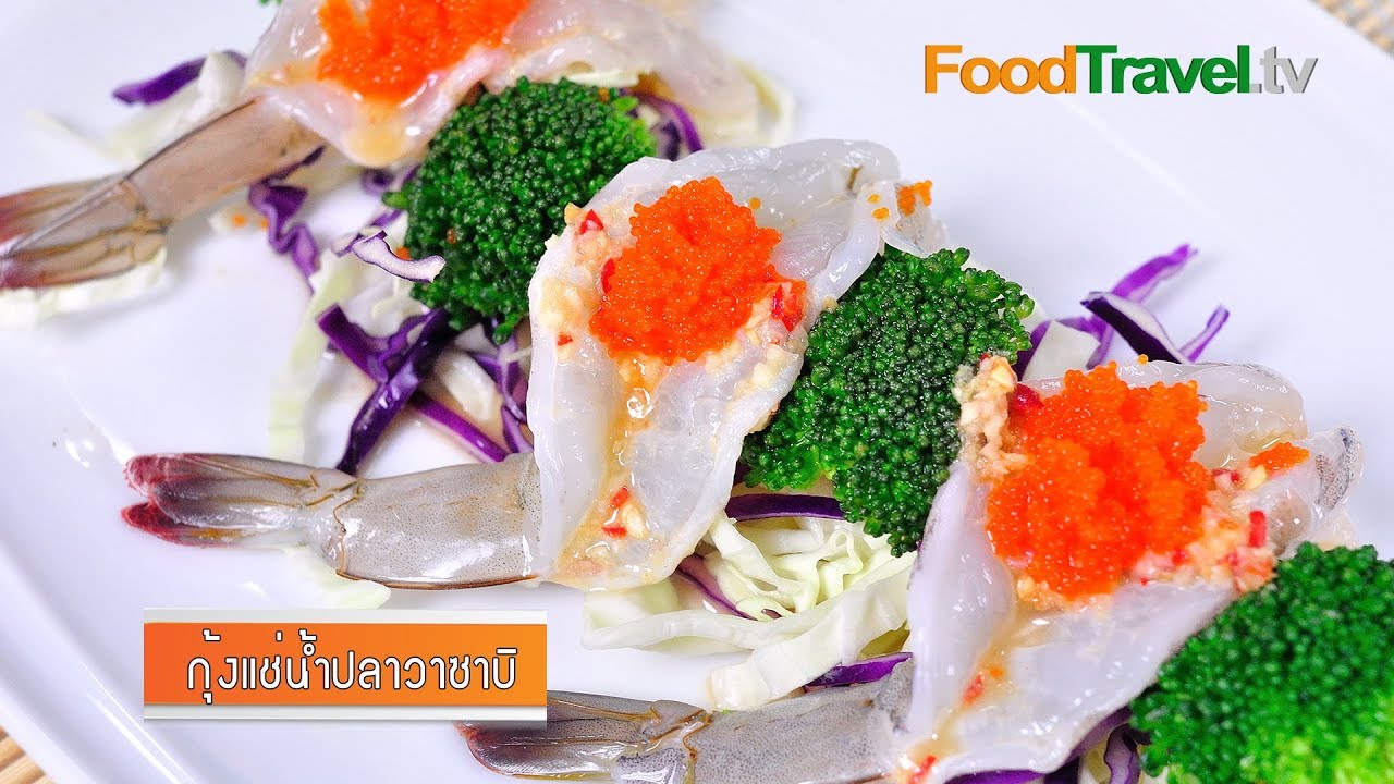 กุ้งแช่น้ำปลาวาซาบิ Shrimp in Fish Sauce with Wasabi l FoodTravel