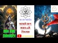 शिव मंत्र | Shiv Mantra | Lord Shiva Powerful ShivStuti | ভোলানাথ মহাদেবের মন্ত্র #mantra #gyanvokti