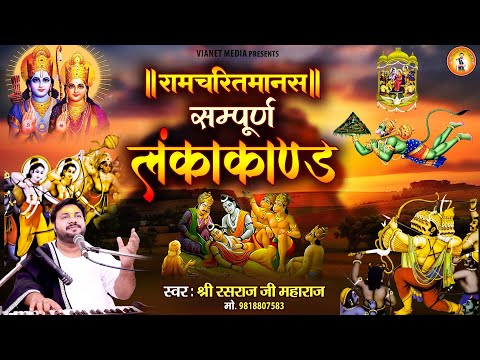 रामचरितमानस सम्पूर्ण लंका काण्ड | Ramcharitmanas Sampurn Lanka Kand | #ramayan | Rasraj Ji Maharaj