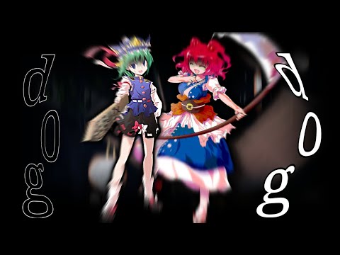 【東方改変PV】dogdog