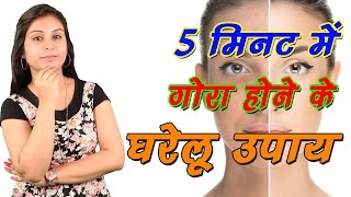 5 मिनट में गोरा होने के घरेलू उपाय Gora Hone Ke Upchar | Home Remedies For Fair Skin (Beauty)