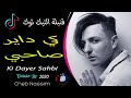 الأغنية التي يعشقها البنات قنبلة التيك توك كي داير صاحبي      2020