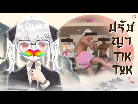 ปรัขญา TikTok