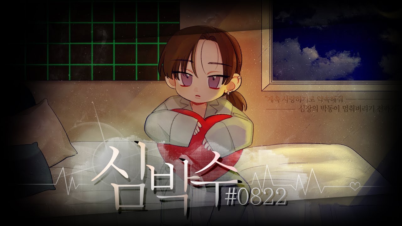 아왁(Awak)│papiyon - 심박수#0822 (心拍数♯0822/Heart Rate♯0822