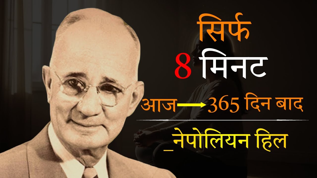 सिर्फ 8 मिनट रोज़ | 365 दिन बाद ज़िंदगी पूरी तरह बदल जाएगी | Napoleon Hill Inspired