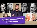 Экзистенциальный подход в психотерапии | Вячеслав Рубский | 23.06.2022