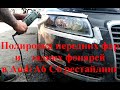 Полировка передних фар и задних фонарей в Audi A6 C6 рестайлинг