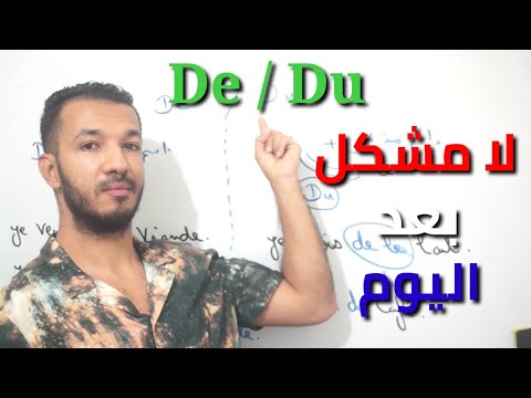 الفرق بين  و  بكل سهولة في اللغة الفرنسية      
