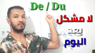 الفرق بين De و Du بكل سهولة في اللغة الفرنسية (la différence entre De et Du)