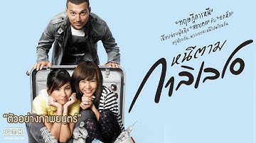 หนีตามกาลิเลโอ (ทีเซอร์ ) (Dear Galileo Teaser)