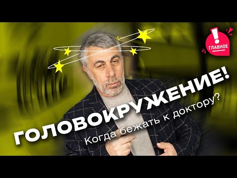 видео: Головокружение