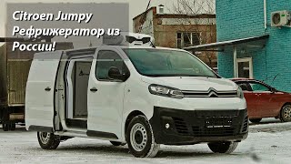 Citroen Jumpy/Peugeot Expert обзор на рефрижератор Кросси