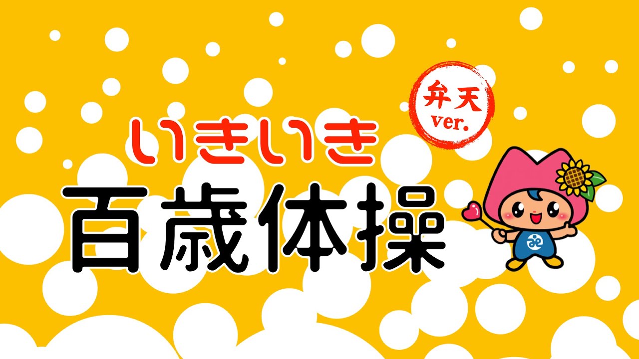 いきいき百歳体操　港区弁天版