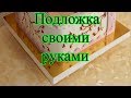 Подложка под торт картонная, усиленная пенопластом. Как сделать своими руками.