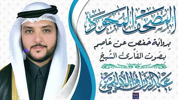 المصحف المجود || سورة النحل بصوت الشيخ عبد الرزاق الدليمي || برواية حفص عن عاصم