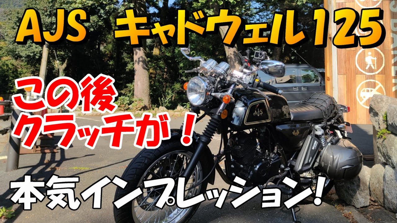 ◇厳選特価◇ AJS Cadwell125 ☆動画☆ 低走行 マルチバー/サイド