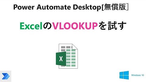 【実践 Excelの自動操作】Power Automate Desktop［無償版]で、VLOOKUP関数を試します。 V28 PAD Excel VLOOKUP