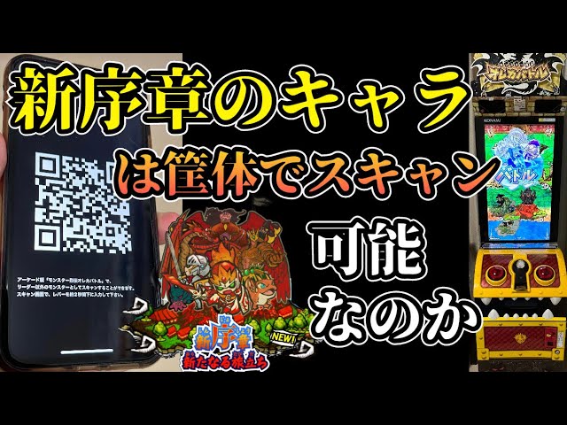 オレカ 確認 アプリ版の新序章のモンスターは筐体でスキャン出来るのか