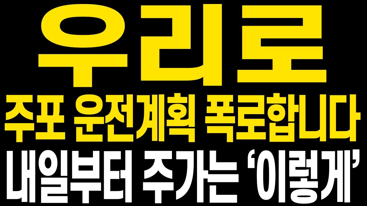 우리로 주가전망] 결국 다시 제자리로 돌아옵니다 현 주가상황과 앞으로 주가전망 꼭 확인하시고 2월에도 수익금 더 불려봅시다 -  YouTube