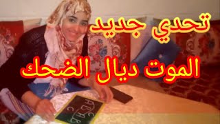 درنا تحدي أنا وراجلي وخسرت