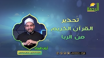 تحذير القرآن الكريم من الربا ج2 || برنامج آيات النداء لفضيلة د: سالم عبدالجليل