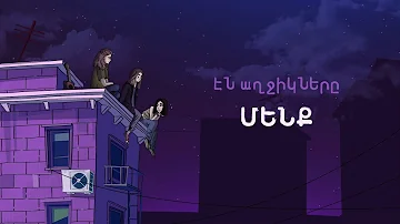 Էն աղջիկները ՄԵՆՔ Lyric Video 