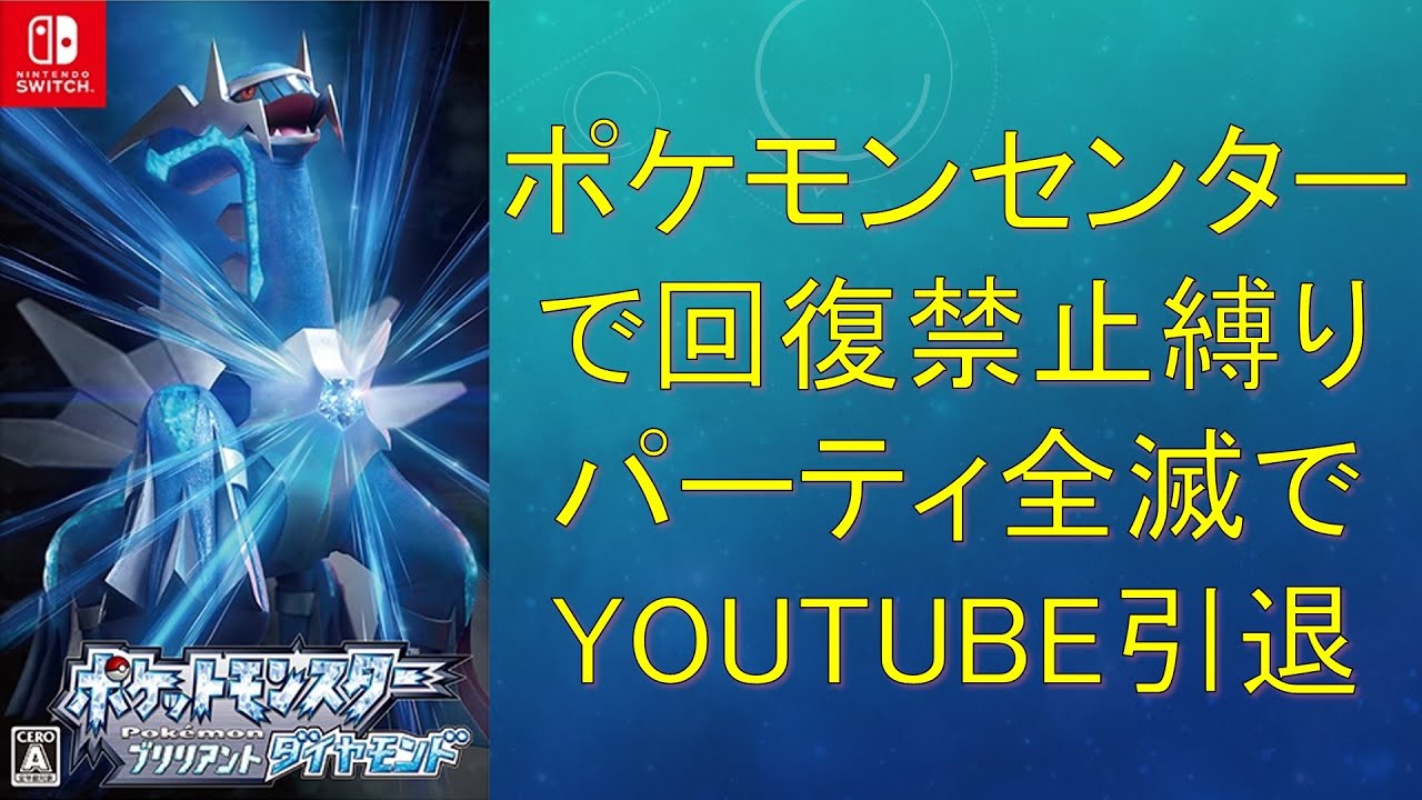 ポケモン縛りプレイ ポケセン回復禁止で全クリ目指す配信 ポケットモンスター ブリリアントダイヤモンド Youtube