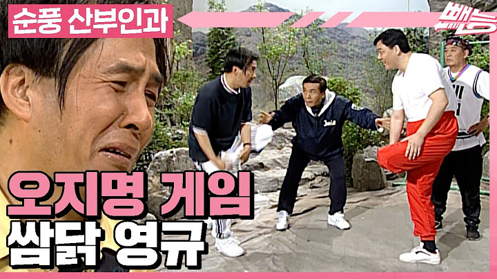 [순풍 산부인과] 제발 그만해... 나 너무 힘들어...! 이러다가 영규 죽어😭 지명의 불타는 승부욕에 고통받는 영규│292화
