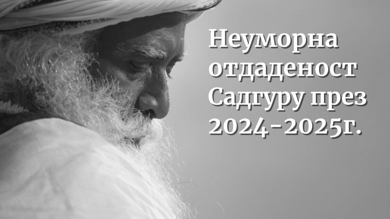 Живот на неуморно посвещение | Садгуру в действие – 2024 и 2025