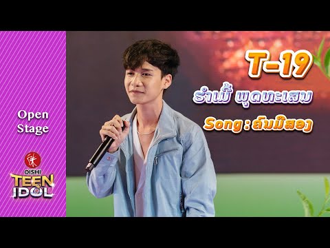 ຄົນມືສອງ | ຮຳເມີ້ ພຸດທະເສນ | Oishi Teen Idol (Open Stage)