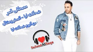 مصطفى قمر - ضحكت ليا - موسيقى | Moustafa Amar - Dehket Leya - Instrumental