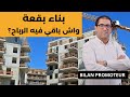 واش باقي الرباح في بناء و بيع الشقق طريقة تقويم البقع Bilan Promoteur 