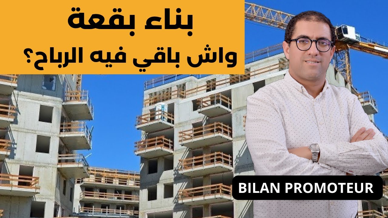 واش باقي الرباح في بناء و بيع الشقق؟ طريقة تقويم البقع bilan promoteur