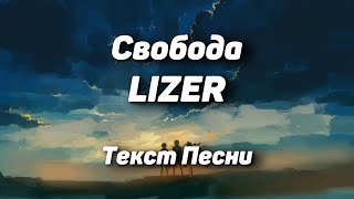 LIZER - Свобода(Текст Песни, 2021)